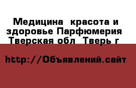 Медицина, красота и здоровье Парфюмерия. Тверская обл.,Тверь г.